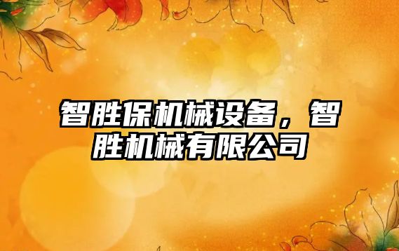智勝保機(jī)械設(shè)備，智勝機(jī)械有限公司