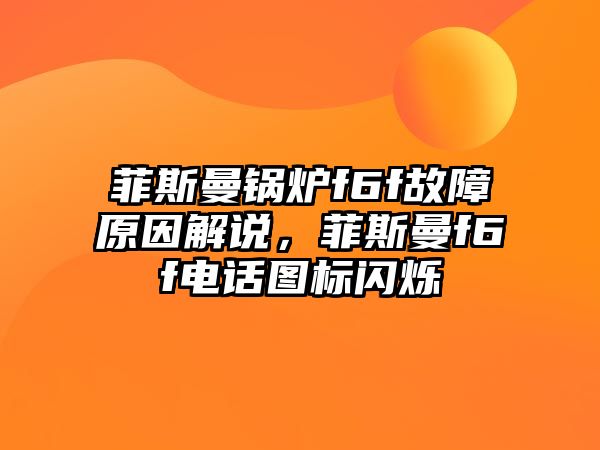 菲斯曼鍋爐f6f故障原因解說，菲斯曼f6f電話圖標閃爍