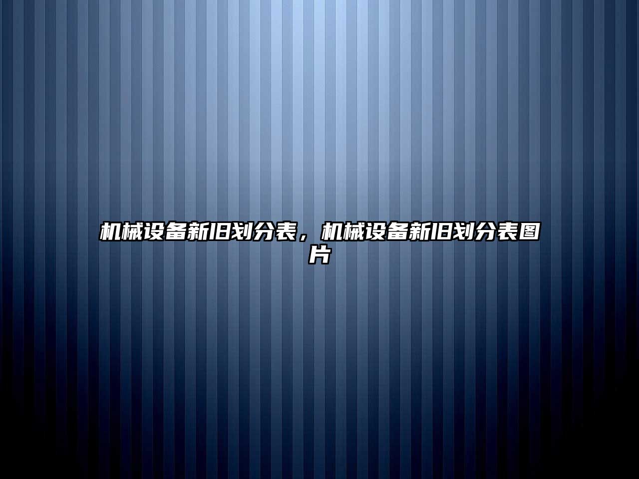 機械設(shè)備新舊劃分表，機械設(shè)備新舊劃分表圖片