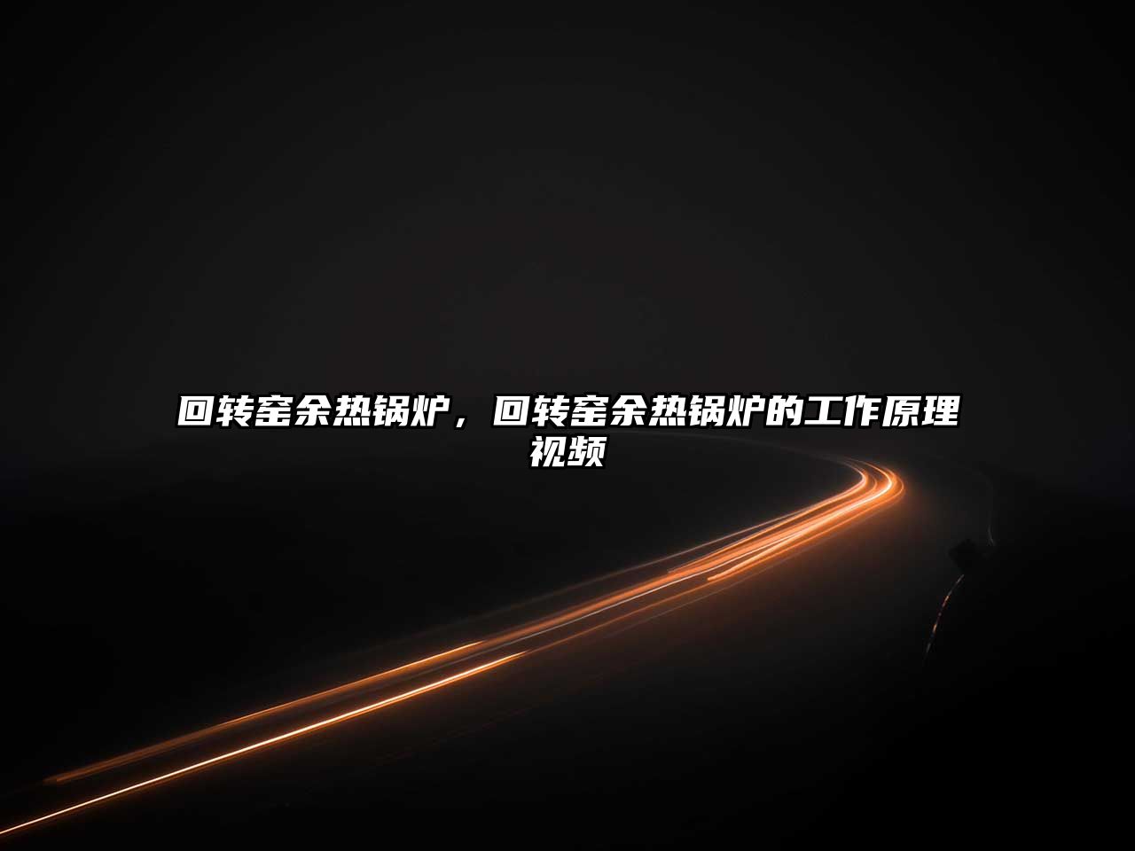 回轉(zhuǎn)窯余熱鍋爐，回轉(zhuǎn)窯余熱鍋爐的工作原理視頻