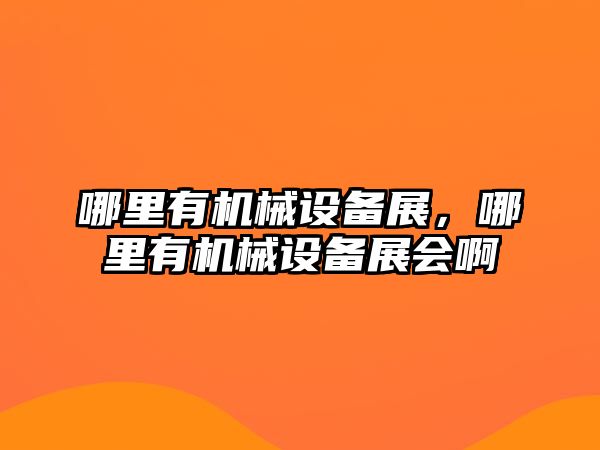 哪里有機(jī)械設(shè)備展，哪里有機(jī)械設(shè)備展會(huì)啊