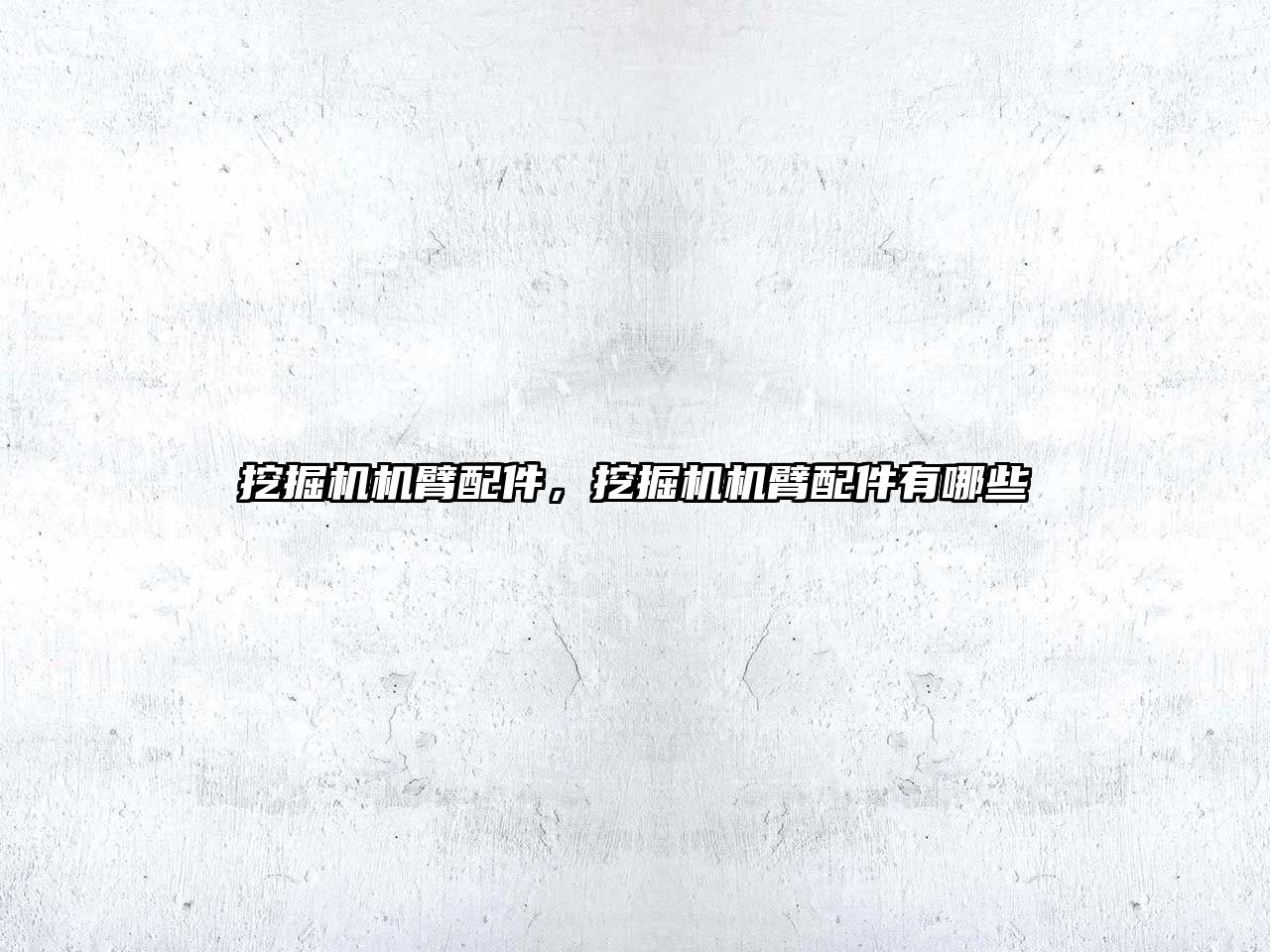 挖掘機機臂配件，挖掘機機臂配件有哪些