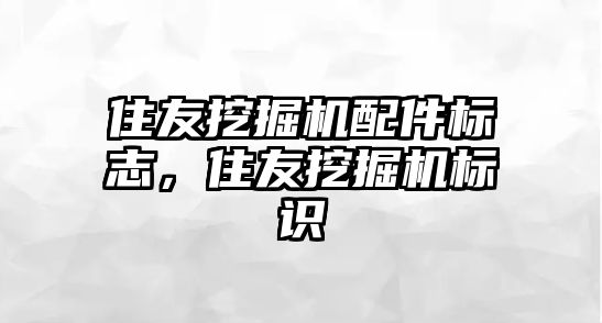 住友挖掘機配件標志，住友挖掘機標識