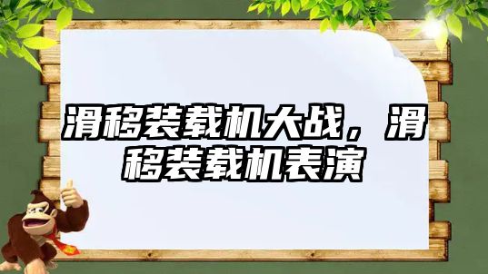 滑移裝載機(jī)大戰(zhàn)，滑移裝載機(jī)表演