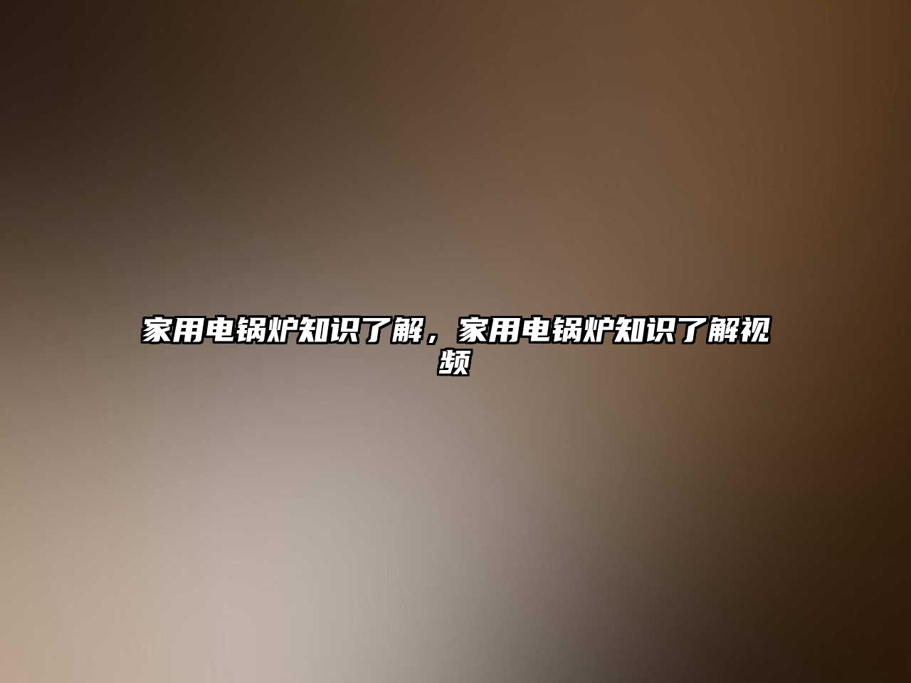 家用電鍋爐知識了解，家用電鍋爐知識了解視頻
