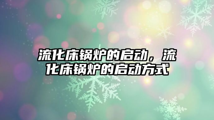 流化床鍋爐的啟動，流化床鍋爐的啟動方式