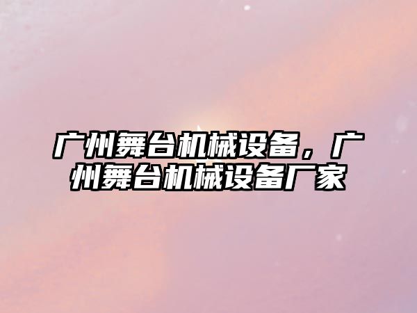 廣州舞臺(tái)機(jī)械設(shè)備，廣州舞臺(tái)機(jī)械設(shè)備廠家