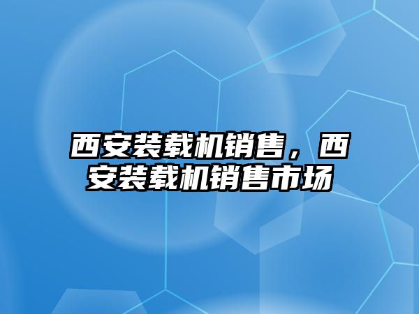 西安裝載機銷售，西安裝載機銷售市場