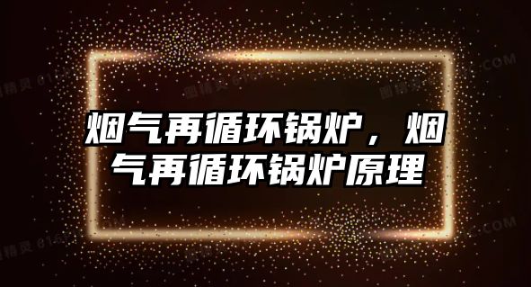 煙氣再循環(huán)鍋爐，煙氣再循環(huán)鍋爐原理