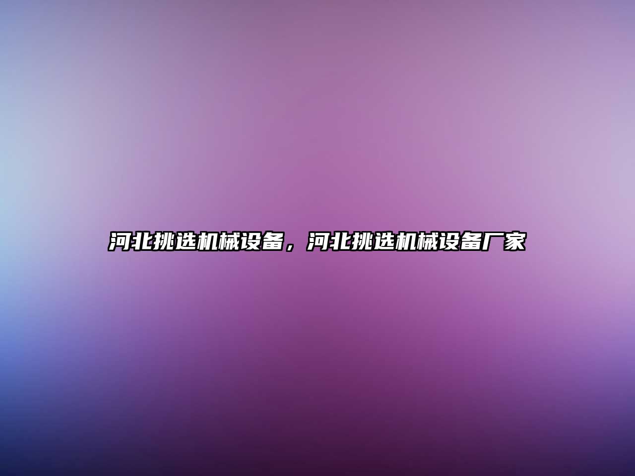河北挑選機(jī)械設(shè)備，河北挑選機(jī)械設(shè)備廠家