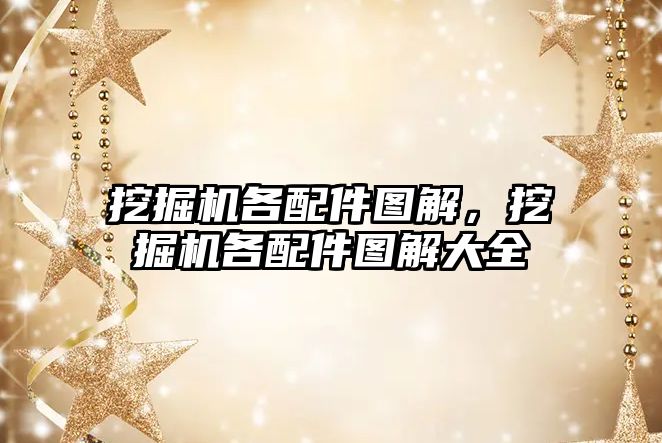 挖掘機各配件圖解，挖掘機各配件圖解大全