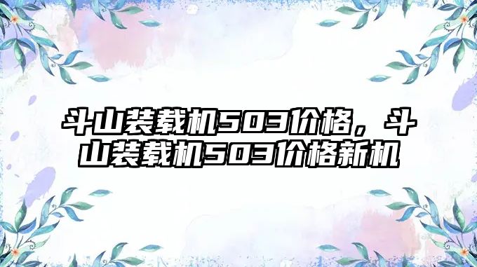 斗山裝載機(jī)503價(jià)格，斗山裝載機(jī)503價(jià)格新機(jī)