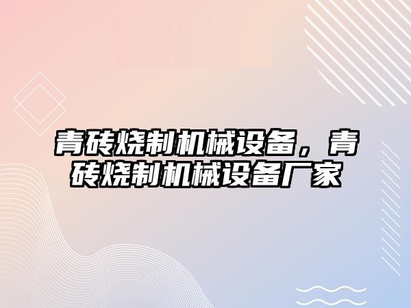 青磚燒制機械設(shè)備，青磚燒制機械設(shè)備廠家