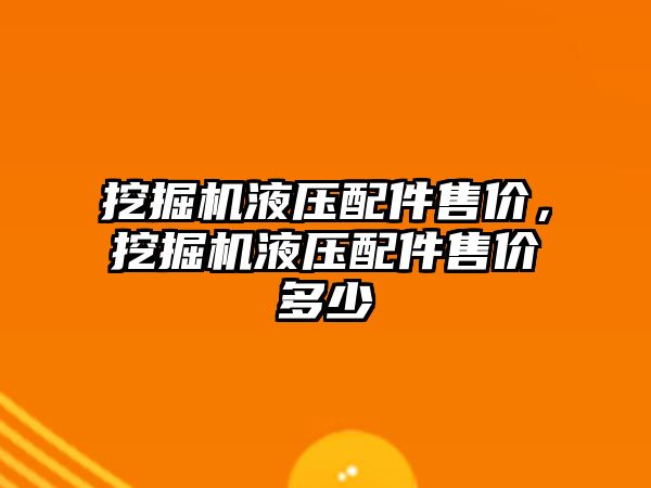 挖掘機(jī)液壓配件售價(jià)，挖掘機(jī)液壓配件售價(jià)多少