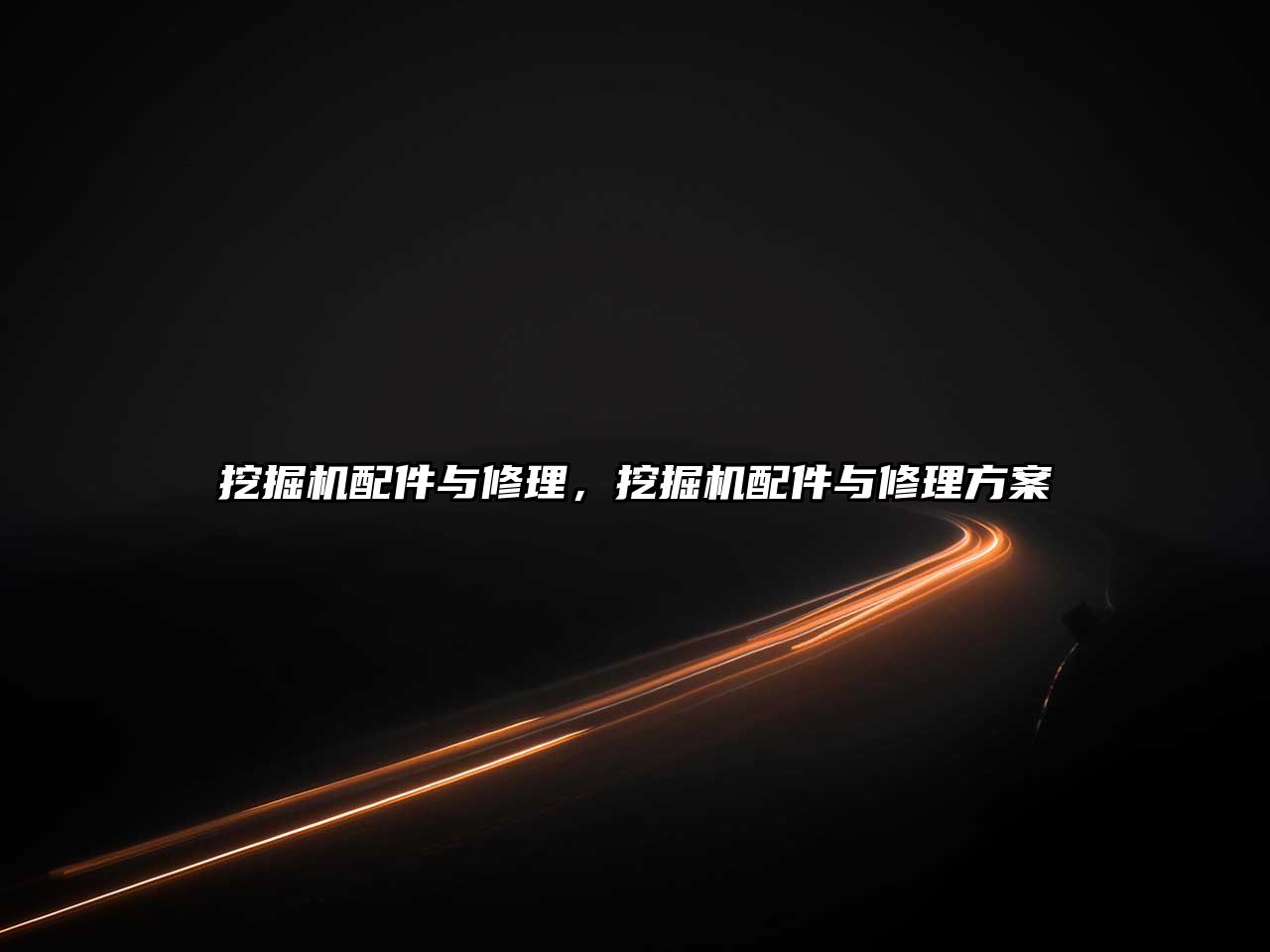 挖掘機(jī)配件與修理，挖掘機(jī)配件與修理方案
