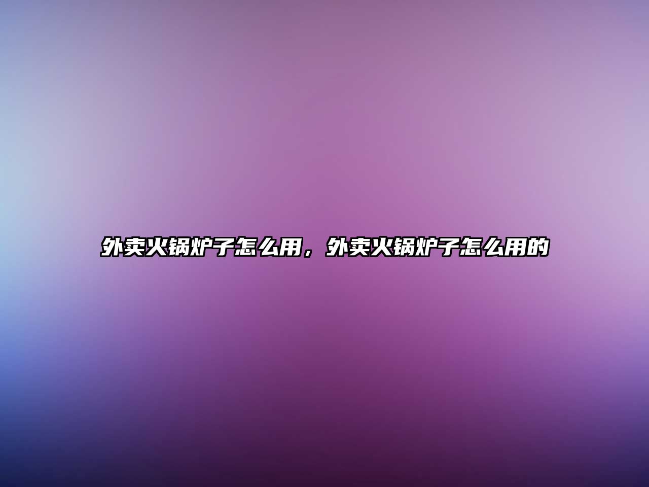 外賣火鍋爐子怎么用，外賣火鍋爐子怎么用的