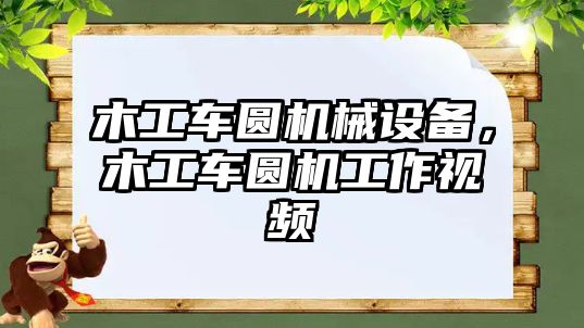 木工車(chē)圓機(jī)械設(shè)備，木工車(chē)圓機(jī)工作視頻