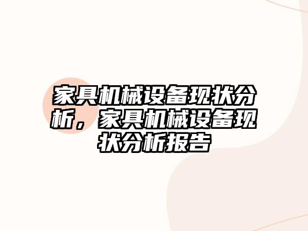 家具機械設(shè)備現(xiàn)狀分析，家具機械設(shè)備現(xiàn)狀分析報告