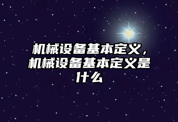 機械設備基本定義，機械設備基本定義是什么