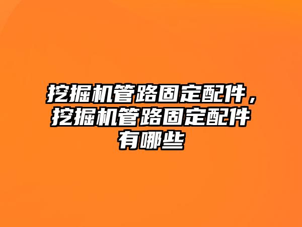 挖掘機管路固定配件，挖掘機管路固定配件有哪些