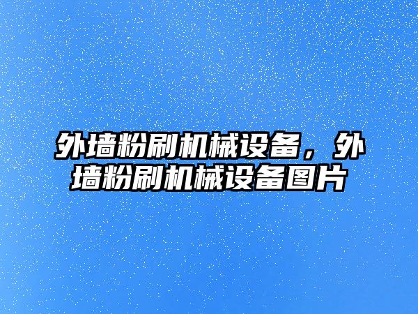 外墻粉刷機械設(shè)備，外墻粉刷機械設(shè)備圖片