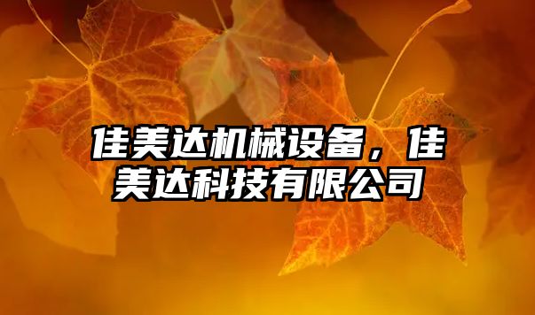 佳美達(dá)機(jī)械設(shè)備，佳美達(dá)科技有限公司