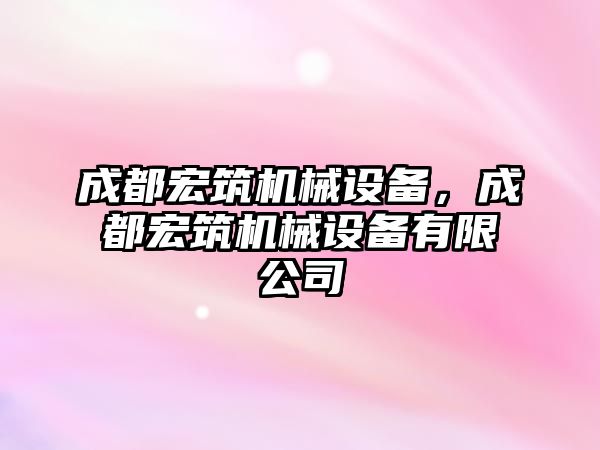 成都宏筑機(jī)械設(shè)備，成都宏筑機(jī)械設(shè)備有限公司