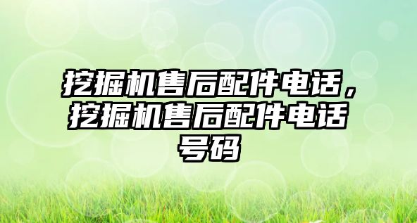 挖掘機售后配件電話，挖掘機售后配件電話號碼