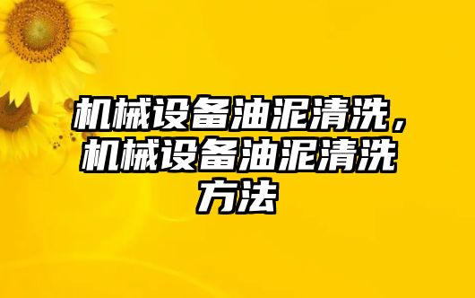 機械設(shè)備油泥清洗，機械設(shè)備油泥清洗方法