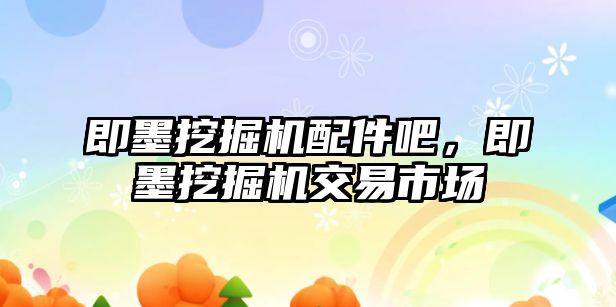 即墨挖掘機(jī)配件吧，即墨挖掘機(jī)交易市場(chǎng)