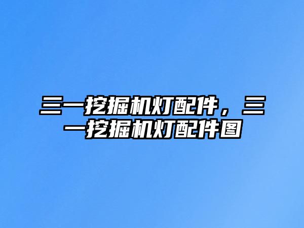 三一挖掘機燈配件，三一挖掘機燈配件圖