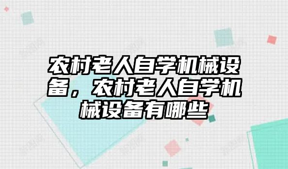 農(nóng)村老人自學(xué)機(jī)械設(shè)備，農(nóng)村老人自學(xué)機(jī)械設(shè)備有哪些
