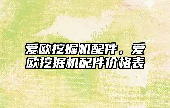 愛歐挖掘機配件，愛歐挖掘機配件價格表