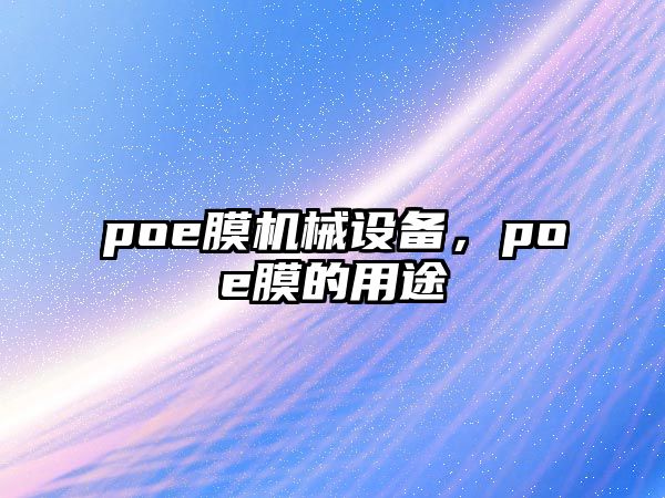 poe膜機械設(shè)備，poe膜的用途