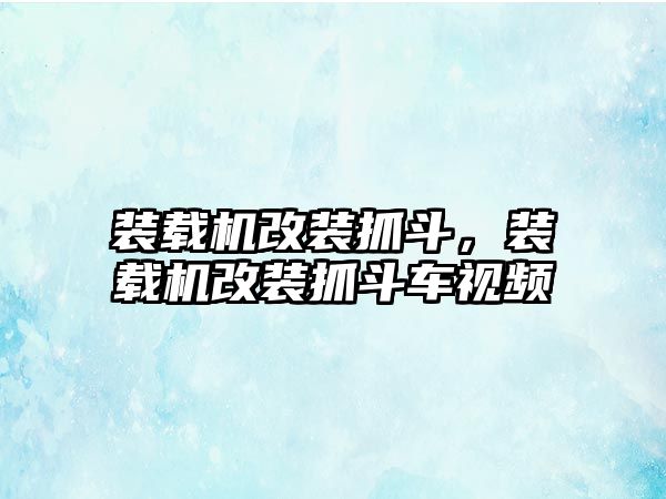 裝載機(jī)改裝抓斗，裝載機(jī)改裝抓斗車(chē)視頻