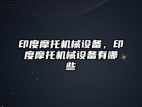 印度摩托機(jī)械設(shè)備，印度摩托機(jī)械設(shè)備有哪些