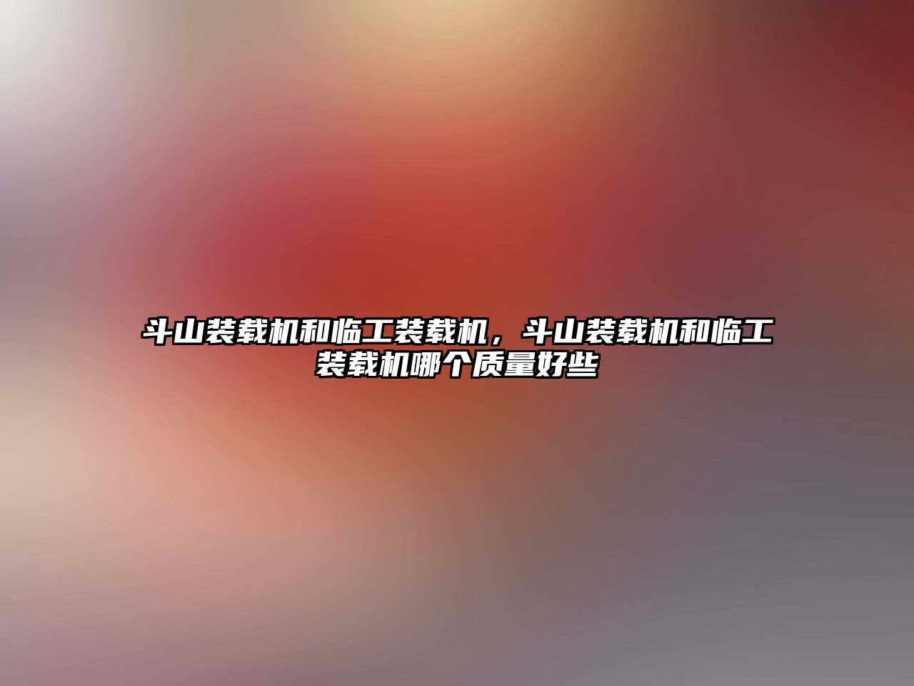斗山裝載機和臨工裝載機，斗山裝載機和臨工裝載機哪個質(zhì)量好些