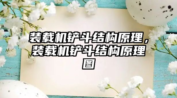裝載機鏟斗結(jié)構(gòu)原理，裝載機鏟斗結(jié)構(gòu)原理圖
