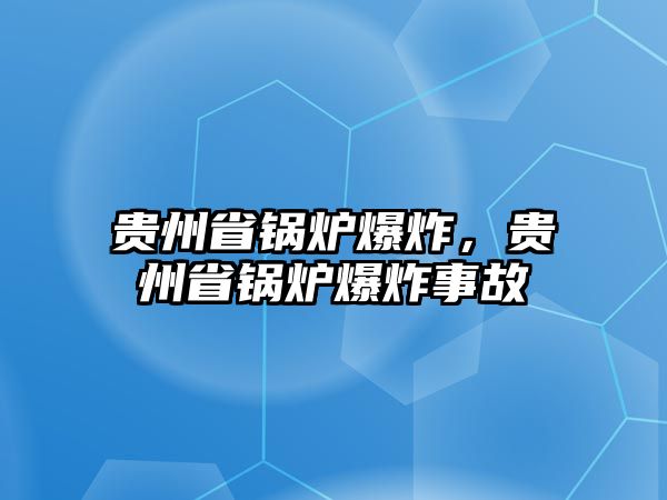 貴州省鍋爐爆炸，貴州省鍋爐爆炸事故