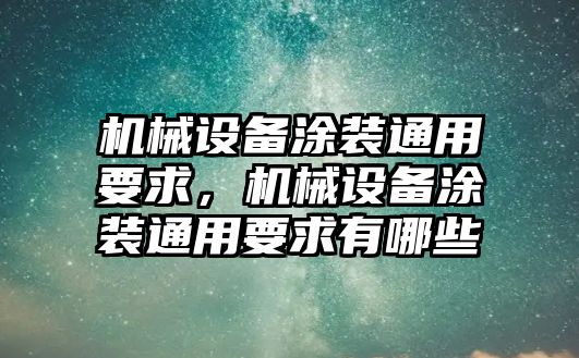 機械設(shè)備涂裝通用要求，機械設(shè)備涂裝通用要求有哪些