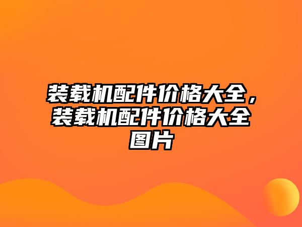 裝載機(jī)配件價(jià)格大全，裝載機(jī)配件價(jià)格大全圖片