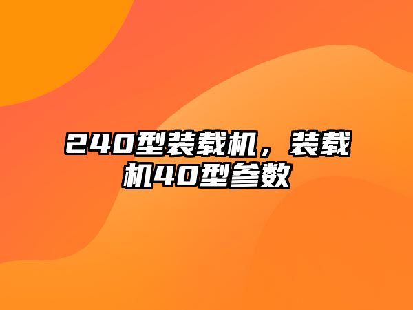 240型裝載機，裝載機40型參數(shù)