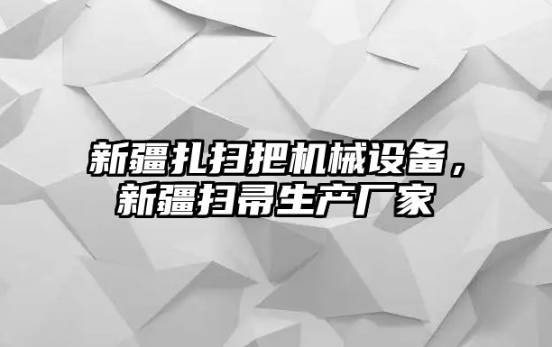 新疆扎掃把機械設(shè)備，新疆掃帚生產(chǎn)廠家