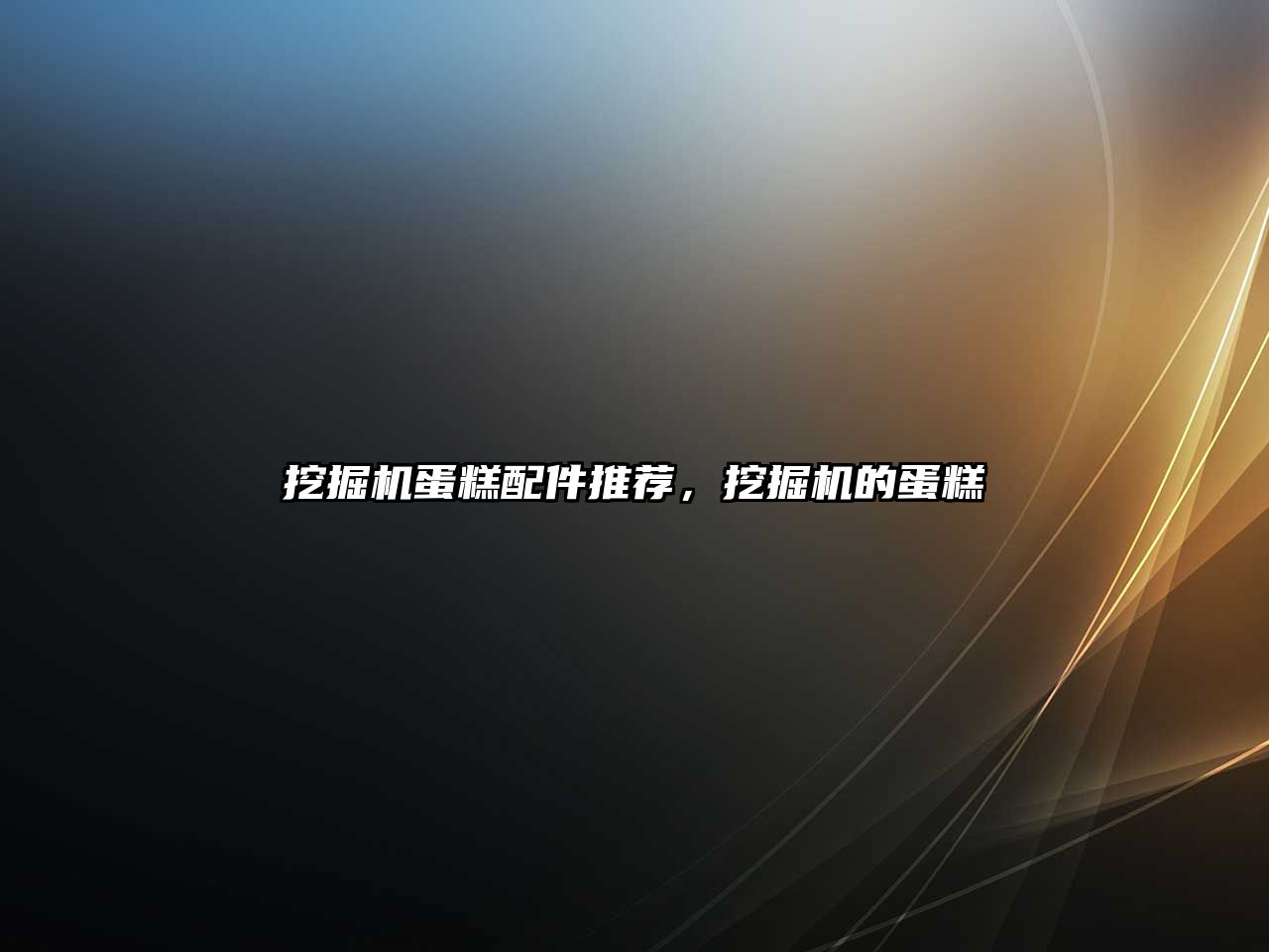 挖掘機(jī)蛋糕配件推薦，挖掘機(jī)的蛋糕