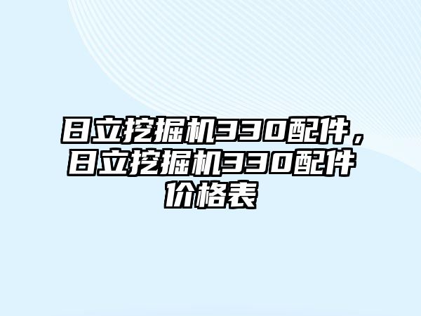 日立挖掘機330配件，日立挖掘機330配件價格表