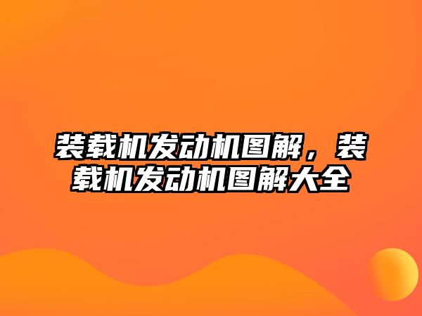 裝載機(jī)發(fā)動(dòng)機(jī)圖解，裝載機(jī)發(fā)動(dòng)機(jī)圖解大全