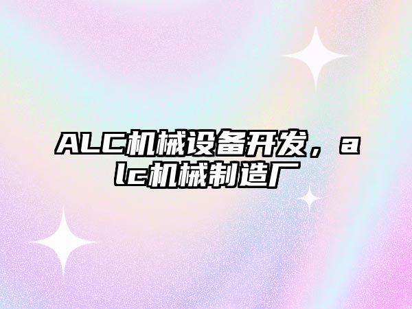 ALC機械設備開發(fā)，alc機械制造廠