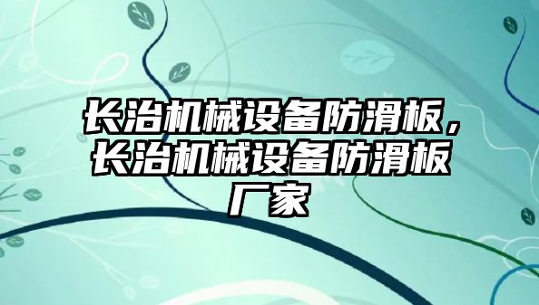 長治機(jī)械設(shè)備防滑板，長治機(jī)械設(shè)備防滑板廠家