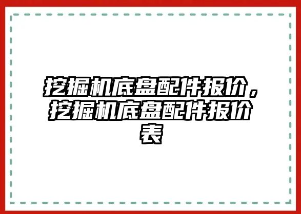 挖掘機底盤配件報價，挖掘機底盤配件報價表