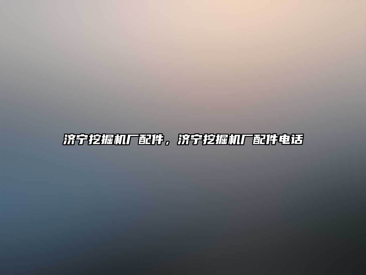 濟(jì)寧挖掘機(jī)廠配件，濟(jì)寧挖掘機(jī)廠配件電話